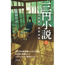 画像をギャラリービューアに読み込む, 三円小説 2 10秒後に喜怒哀楽