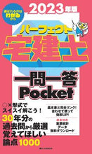画像をギャラリービューアに読み込む, #住宅新報出版 #’23パーフェクト宅建士一問ポケット