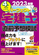 画像をギャラリービューアに読み込む, #住宅新報出版 #’23パーフェクト宅建士直前予想模試