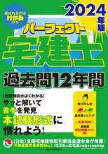 画像をギャラリービューアに読み込む, #住宅新報出版 #’24パーフェクト宅建士過去問12年間
