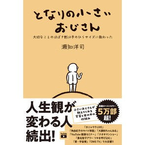 #瀬知洋司 #となりの小さいおじさん セチヒロシ :9784910512242