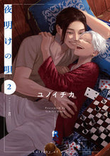 画像をギャラリービューアに読み込む, #ユノイチカ #夜明けの唄2 :9784910526126
