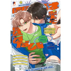 #弘川コウ #俺たちは恋人に向いていない 2 ヒロカワコウ :9784910526805