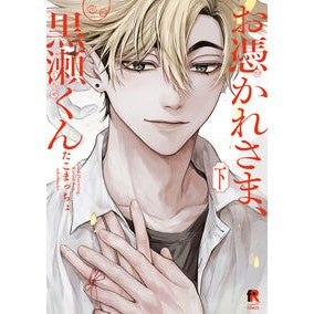 #たこまっちょ #お憑かれさま、黒瀬くん 下 タコマツチヨ :9784910526942