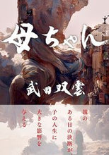 画像をギャラリービューアに読み込む, #武田双雲 #母ちゃん