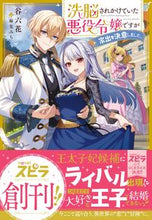 画像をギャラリービューアに読み込む, #谷六花 #洗脳されかけていた悪役令嬢ですが家出を決