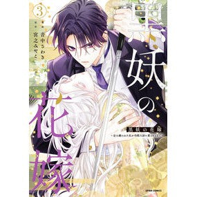 #音中さわき #黒妖の花嫁 3 オトナカサワキ :9784910617718