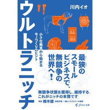 画像をギャラリービューアに読み込む, ウルトラニッチ 小さな発見から始まるモノ