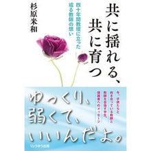 Load image into Gallery viewer, 共に揺れる、共に育つ