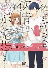 画像をギャラリービューアに読み込む, #楠しめこ #俺はキミに欲情しまくる変態です…1