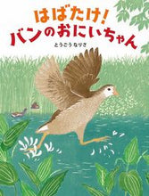 画像をギャラリービューアに読み込む, #とうごうなりさ #はばたけ!バンのおにいちゃん :9784910815091