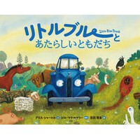 #アリス・シャートル #リトルブルーとあたらしいともだち アリスシヤ-トル :9784910815367