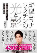 画像をギャラリービューアに読み込む, #大石邦彦 #新型コロナワクチンの光と影