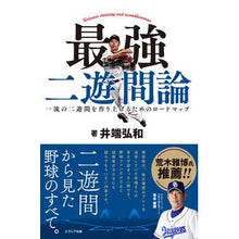 画像をギャラリービューアに読み込む, 最強二遊間論