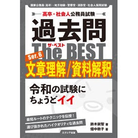 #鈴木鋭智 #高卒・社会人公務員試験過去問ザ・ベス 6 スズキエイチ :9784910884233