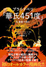 Load image into Gallery viewer, #レイ・ブラッドベリ #ブラッドベリ『華氏451度』を漫画で読む