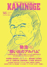 Load image into Gallery viewer, #KAMINOFECompilation #KAMINOGE145