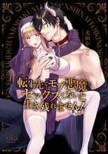 画像をギャラリービューアに読み込む, #犬田かんこ #転生先ではモブ悪魔とセックスしないと生き