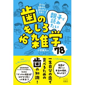 #小野義晃 #親子で読みたい歯のおもしろ雑学78 オノヨシアキ 風林書房 :9784911362143