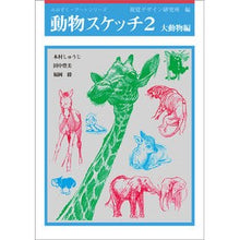 画像をギャラリービューアに読み込む, 動物スケッチ 2 大動物編