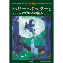 画像をギャラリービューアに読み込む, #J.K.ローリング #ハリー・ポッターとアズカバンの囚人 JKロ-リング (株)日本法令 :9784915512407