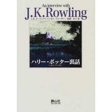 画像をギャラリービューアに読み込む, ハリー・ポッター裏話