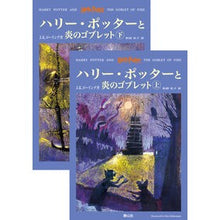 画像をギャラリービューアに読み込む, #J.K.ローリング #ハリー・ポッターと炎のゴブレット 上下巻 ロ-リングJK (株)日本法令 :9784915512452