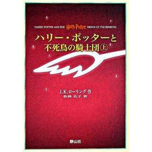 画像をギャラリービューアに読み込む, ハリー・ポッターと不死鳥の騎士団 上下携