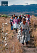 Load image into Gallery viewer, #千里文化財団 #季刊民族学186
