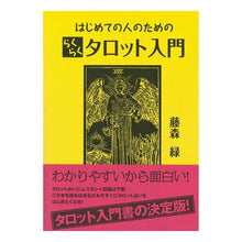 Load image into Gallery viewer, はじめての人のためのらくらくタロット入門