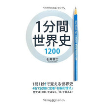 Load image into Gallery viewer, 1分間世界史1200