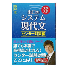 画像をギャラリービューアに読み込む, #出口 汪 著 #システム現代文 センター対策編 新訂版 デグチヒロシ :9784921211738