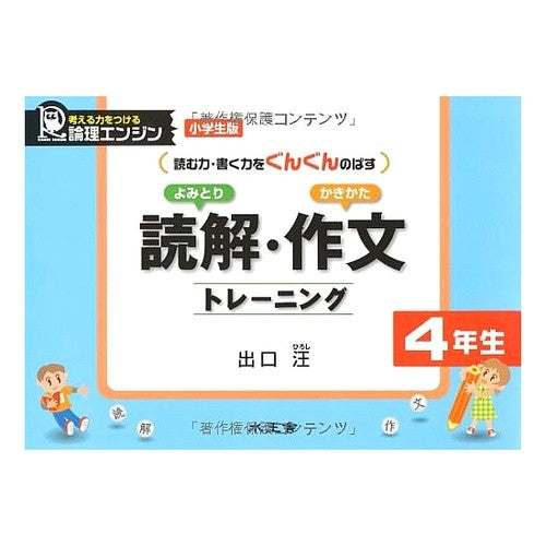 #出口 汪 著 #読解・作文トレーニング 4年生 小学生版 デグチヒロシ :9784921211929