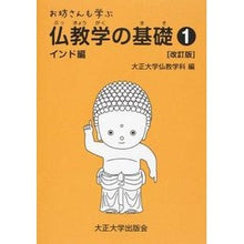 画像をギャラリービューアに読み込む, お坊さんも学ぶ仏教学の基礎 1 改訂