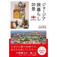 画像をギャラリービューアに読み込む, ジョージア旅暮らし20景