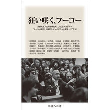 画像をギャラリービューアに読み込む, 狂い咲く、フーコー