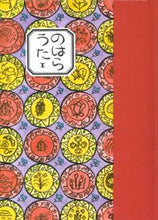 画像をギャラリービューアに読み込む, #工藤直子 #のはらうた1# 9784924684218 :9784924684218