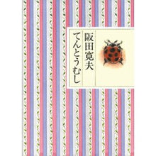 Load image into Gallery viewer, てんとうむし