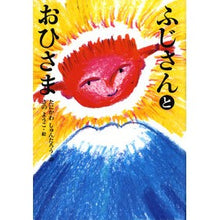画像をギャラリービューアに読み込む, ふじさんとおひさま Shuntaro Tanikawa