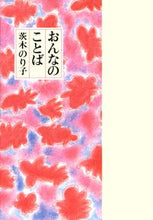 画像をギャラリービューアに読み込む, #茨木のり子 #おんなのことば :9784924684782