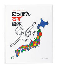 画像をギャラリービューアに読み込む, #とだこうしろう #にっぽん地図絵本# 9784924710344 :9784924710344