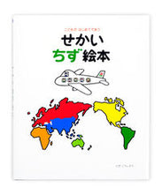 画像をギャラリービューアに読み込む, #とだこうしろう #せかい地図絵本 :9784924710375