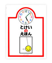画像をギャラリービューアに読み込む, #とだこうしろう #とけいのえほん :9784924710405