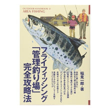 画像をギャラリービューアに読み込む, フライフィッシング「管理釣り場」完全攻略