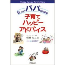 Load image into Gallery viewer, 忙しいパパのための子育てハッピーアドバイ Akihashi Daiji
