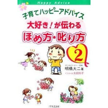 Load image into Gallery viewer, 大好き!が伝わるほめ方・叱り方 2 Akihashi Daiji