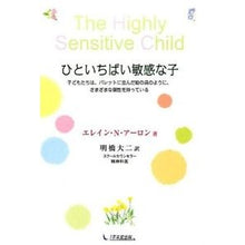 画像をギャラリービューアに読み込む, ひといちばい敏感な子 子どもたちは、パレ