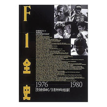 画像をギャラリービューアに読み込む, F1全史 3 1976-1980