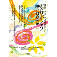 画像をギャラリービューアに読み込む, 「ありがとう」100万回の奇跡