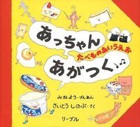 画像をギャラリービューアに読み込む, あっちゃんあがつく たべものあいうえお さいとう しのぶ サイトウシノブ リーブル(地方小) :9784947581266